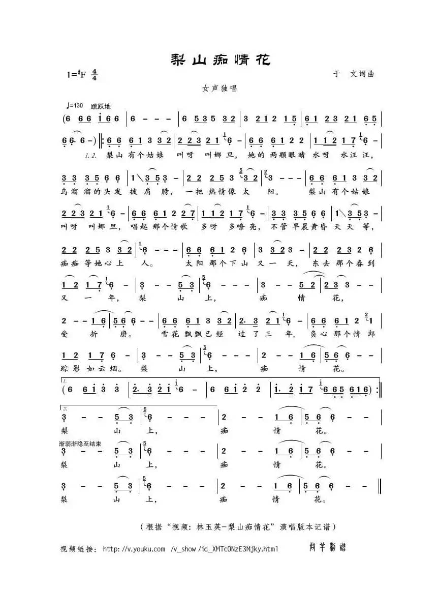 梨山痴情花（于文词曲）