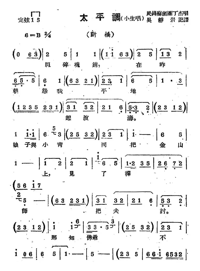[苏剧曲调]太平调（小生唱）（选自《断桥》）