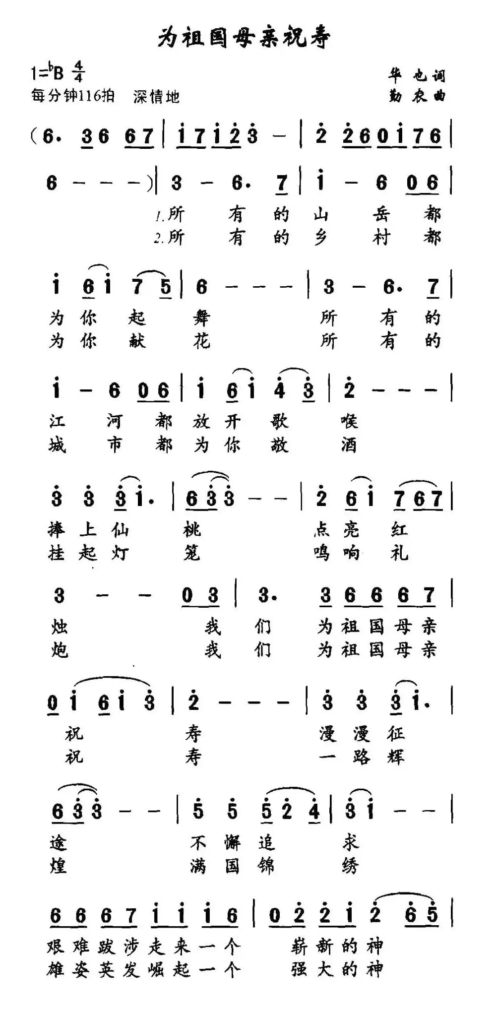 为祖国母亲祝寿（华也词 勤农曲）