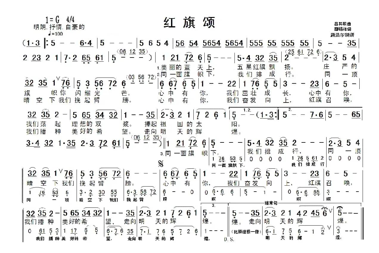 红旗颂（薛锡祥词 吕其明曲、唐浩东制谱版）