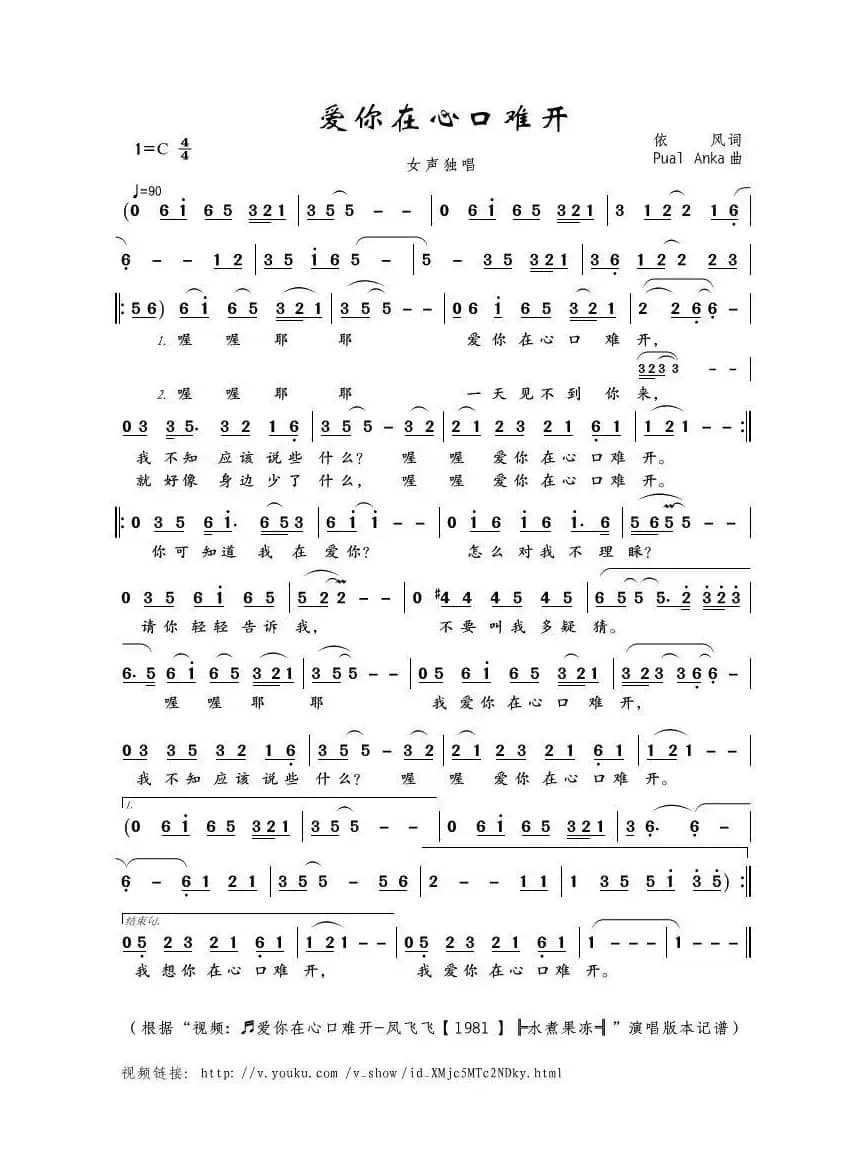 爱你在心口难开（依风词 Pual Anka曲）