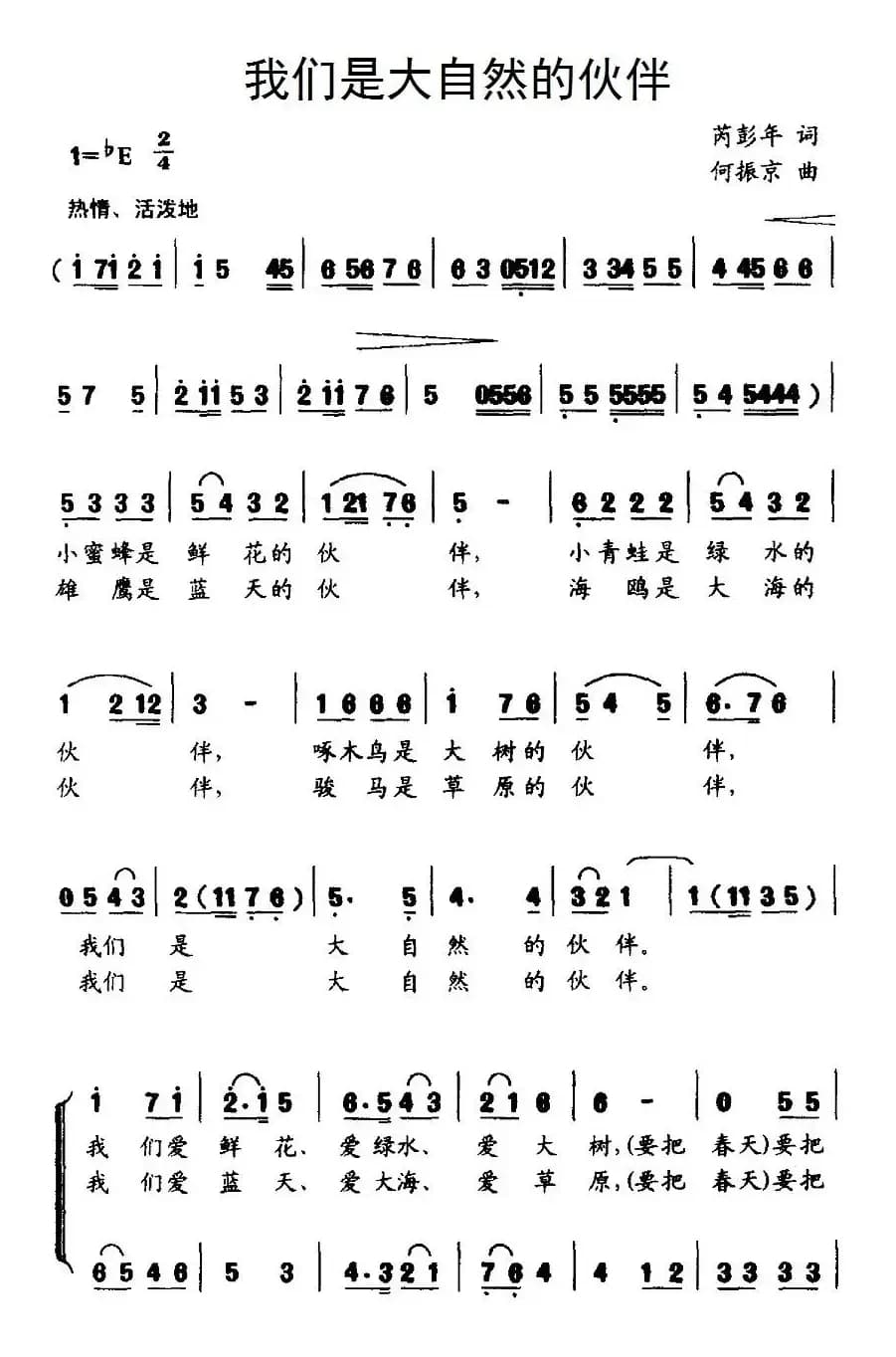 我们是大自然的伙伴（芮彭年词 何振京曲、合唱）