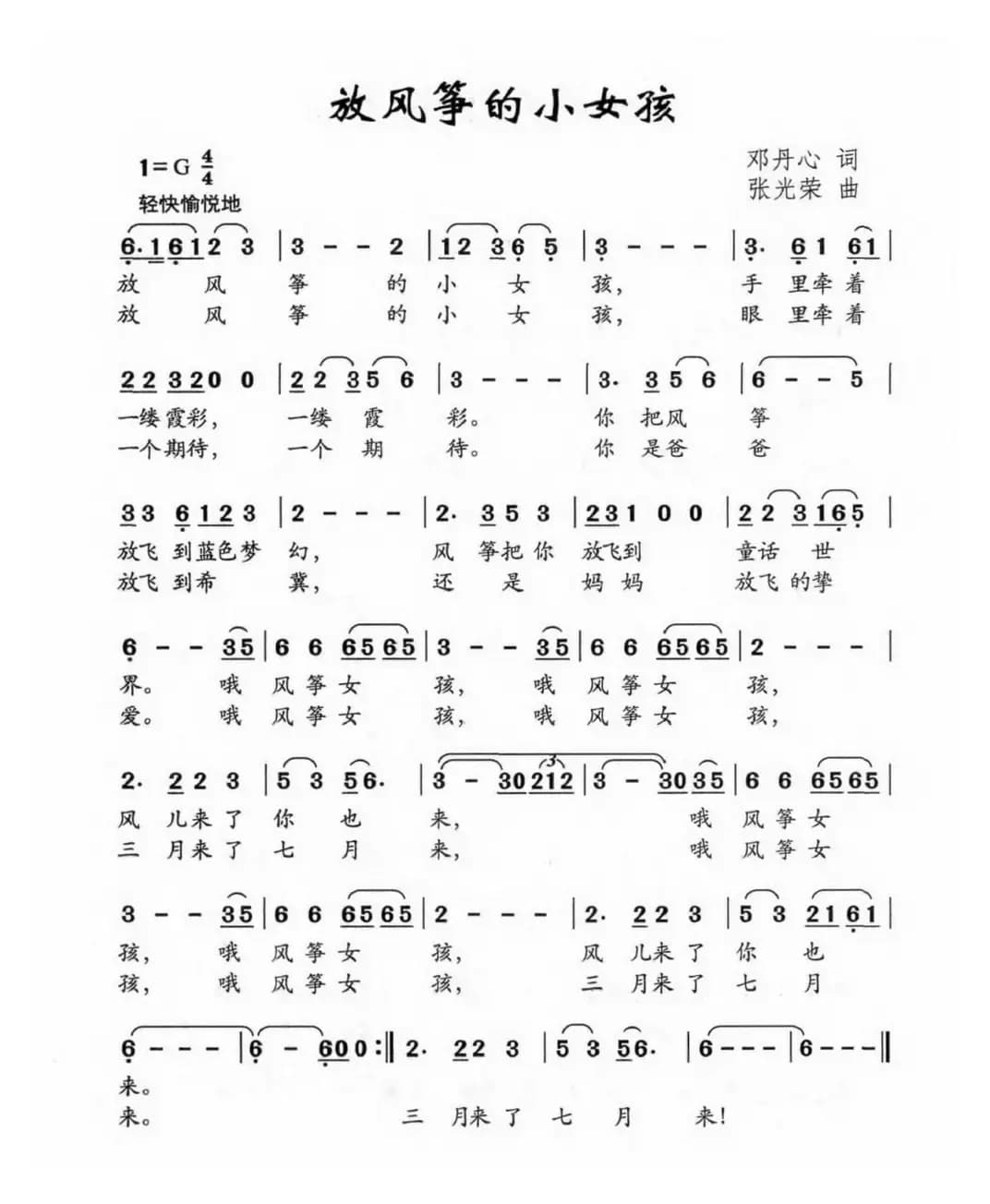 放风筝的小女孩（邓丹心词 张光荣曲）