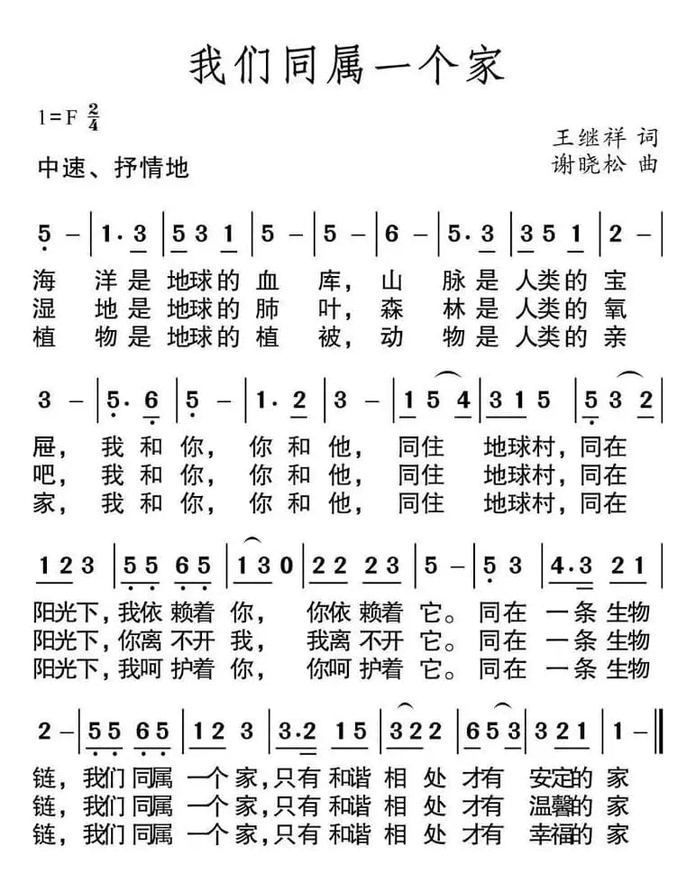 我们同属一个家（王继祥词 谢晓松曲）