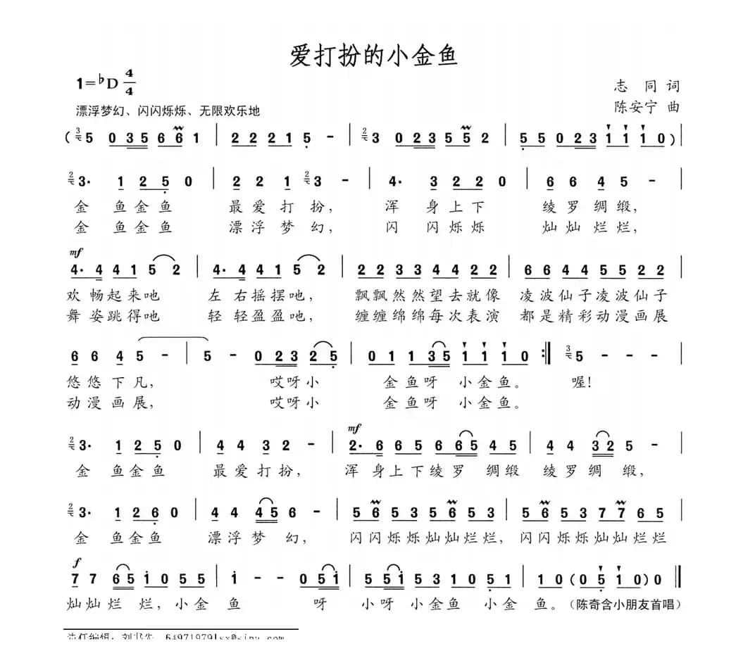 爱打扮的小金鱼（志同词 陈安宁曲）