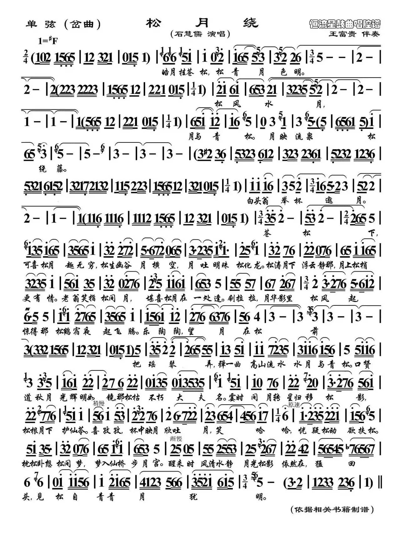 [单弦（岔曲）] 松月绕