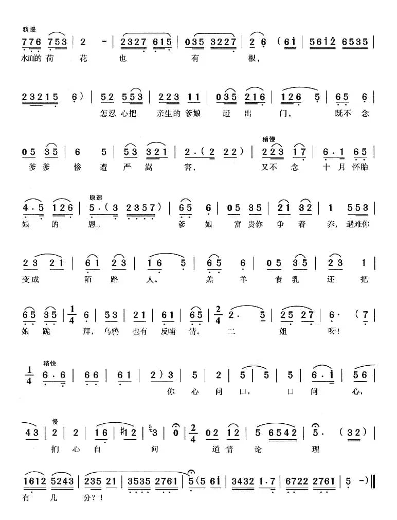 水面的荷花也有根（《五女拜寿》杨三春唱段）