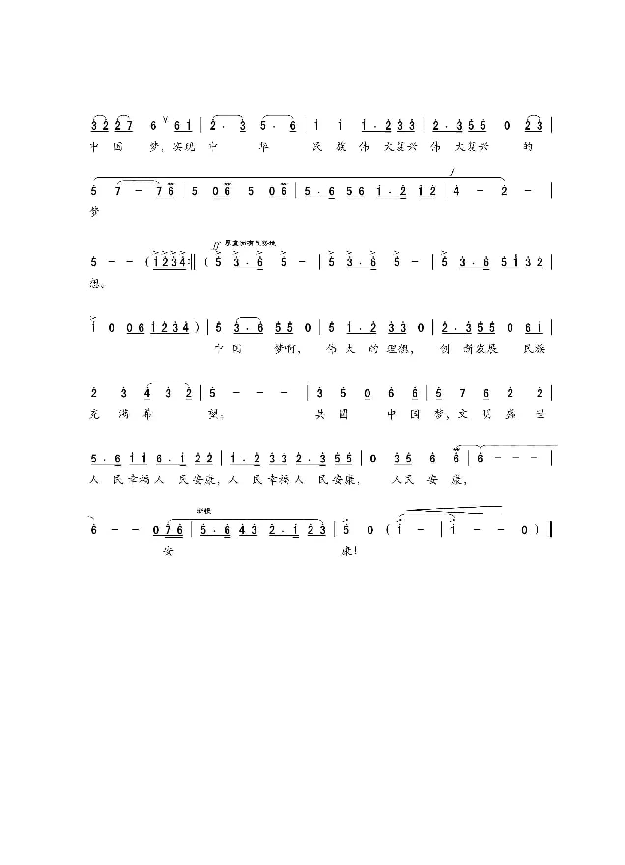 共圆中国梦（惠春、蓝夏词 珊卡曲、戏歌）