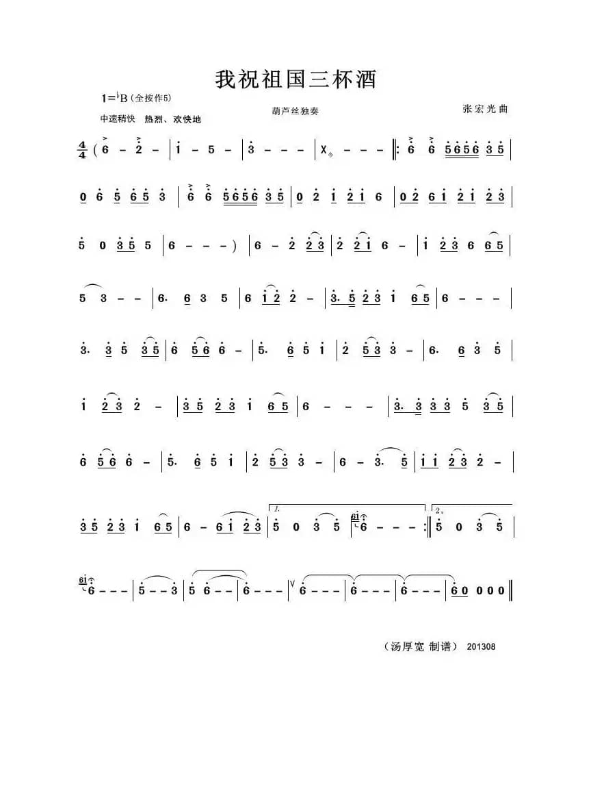 我敬祖国三杯酒（葫芦丝独奏）