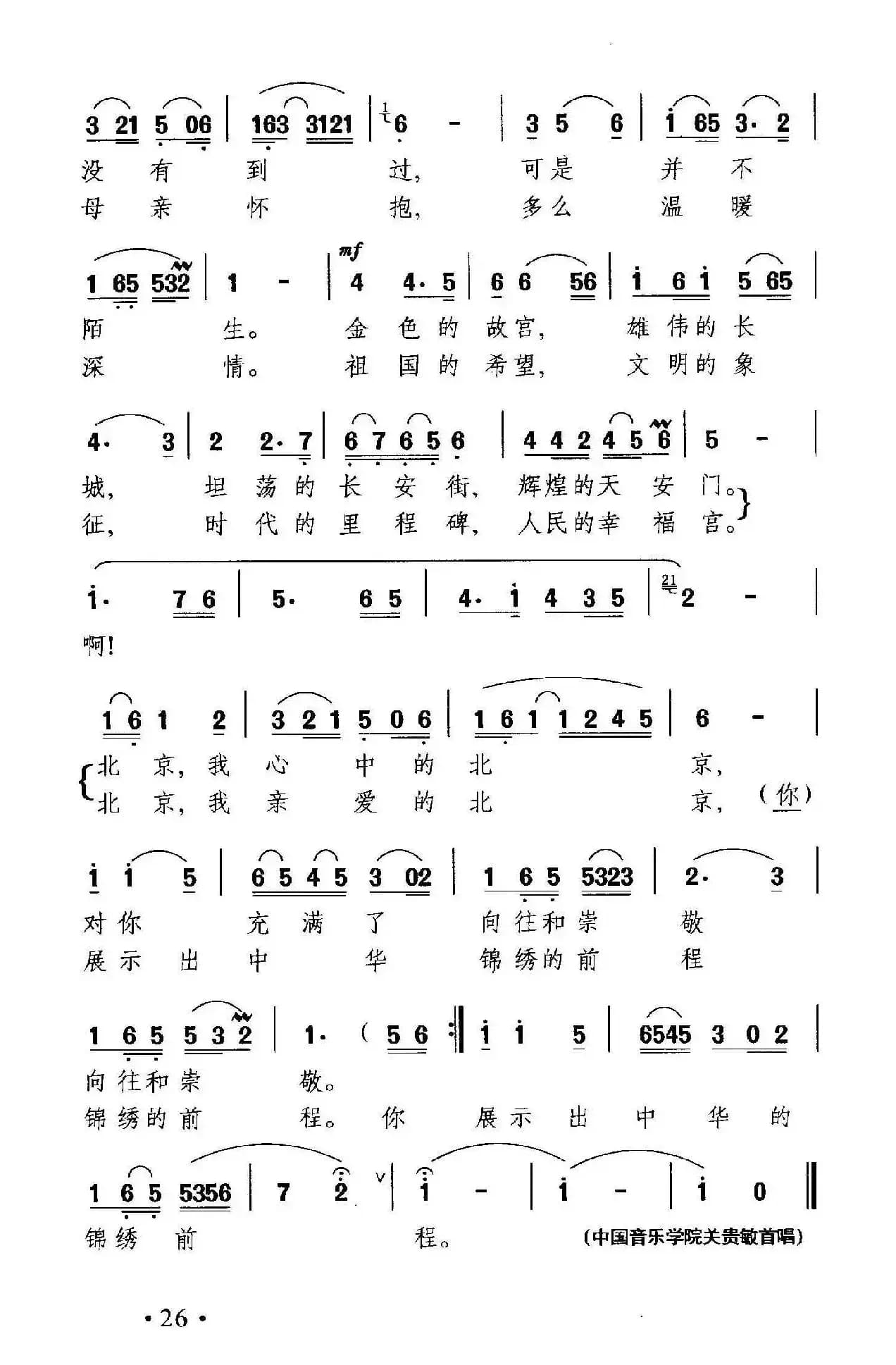 北京,我亲爱的北京(刘钦明词 晓其曲)