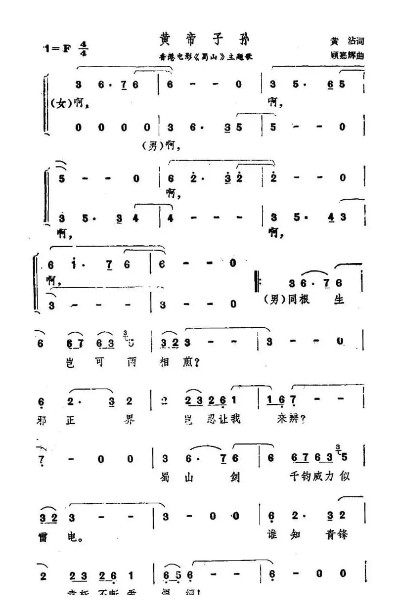 黄帝子孙（香港电影《蜀山》主题歌）