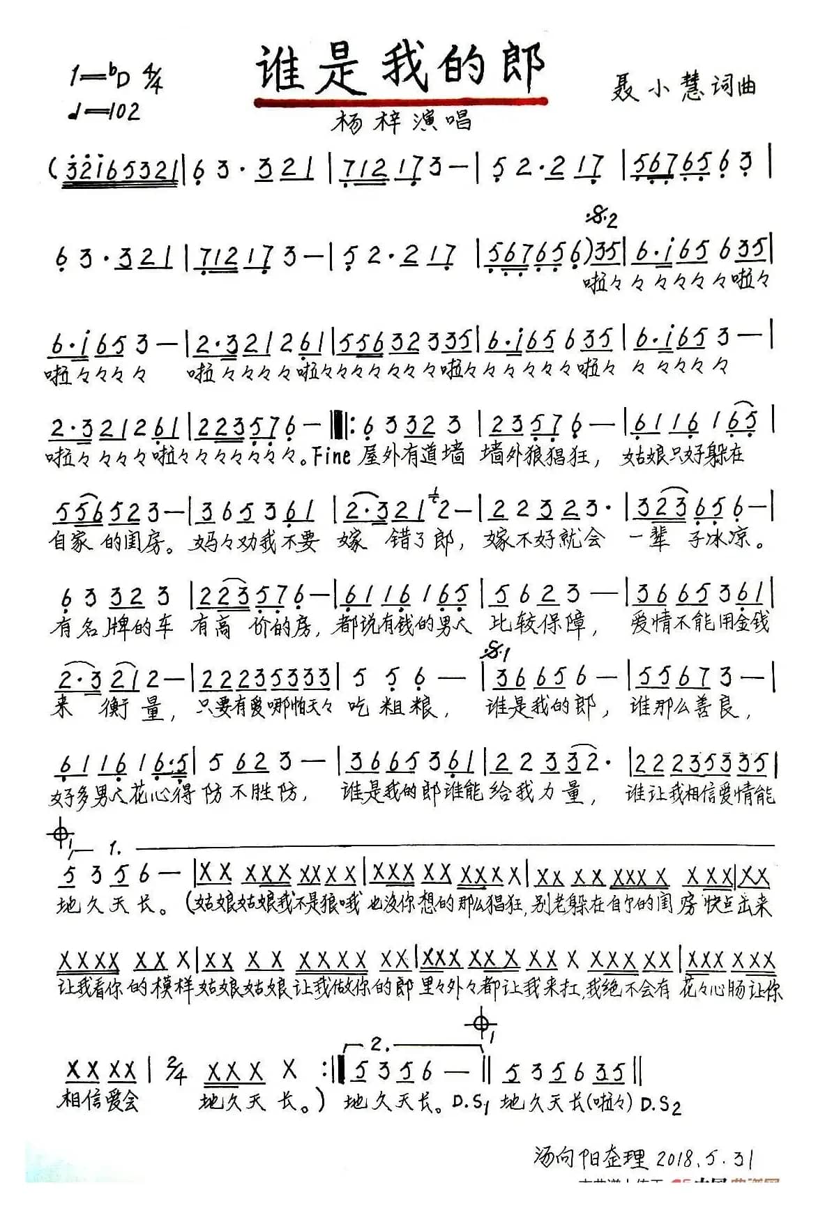 谁是我的郎（汤向阳整理、手稿版）