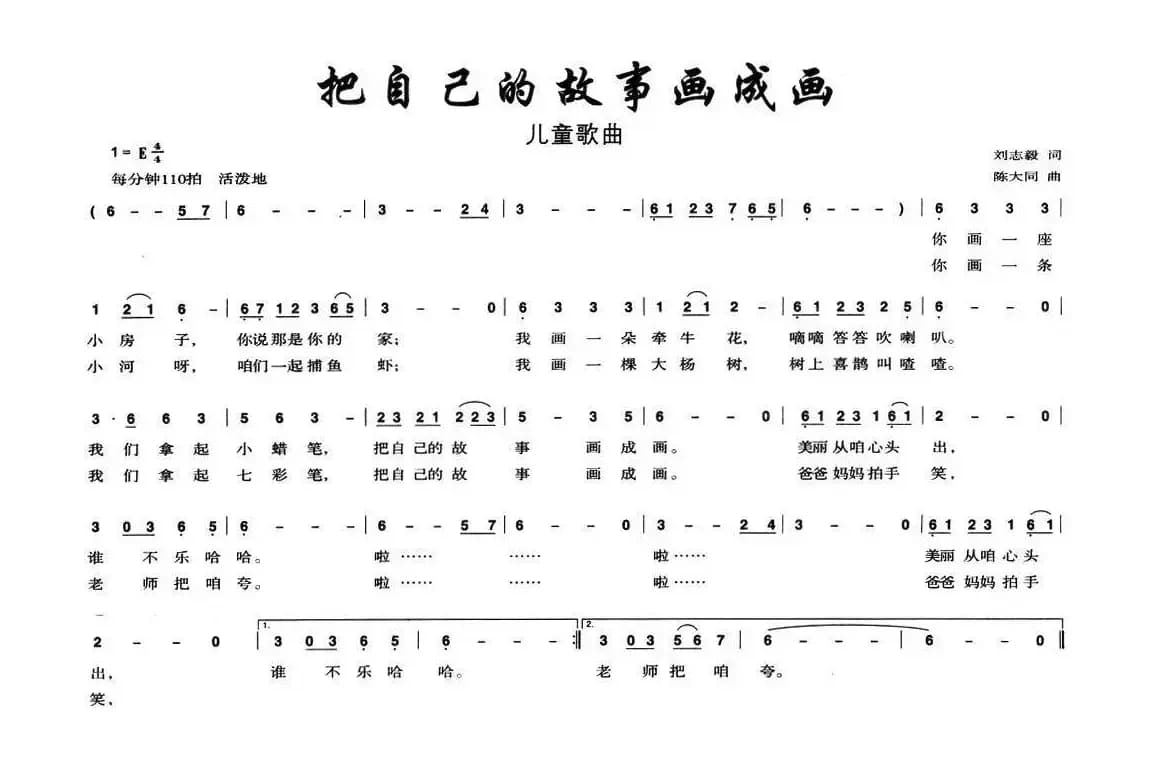 把自己的故事画成画（刘志毅词 陈大同曲）