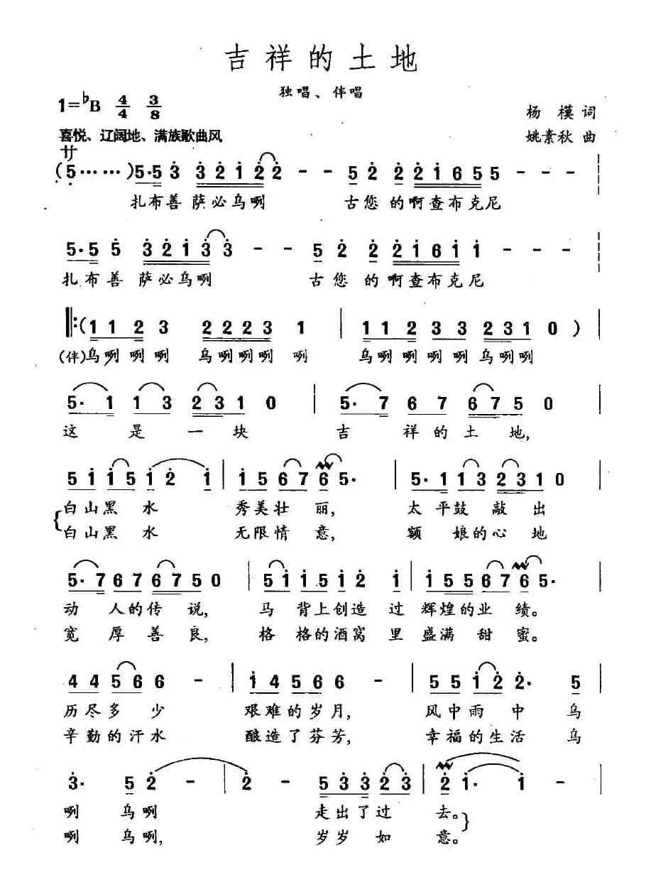 吉祥的土地（杨模词 姚素秋曲、独唱+伴唱）