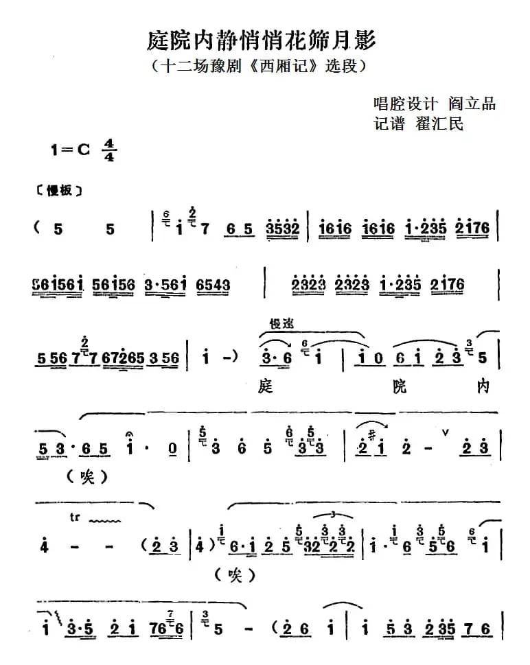 庭院内静悄悄花筛月影（十二场豫剧《西厢记》选段）
