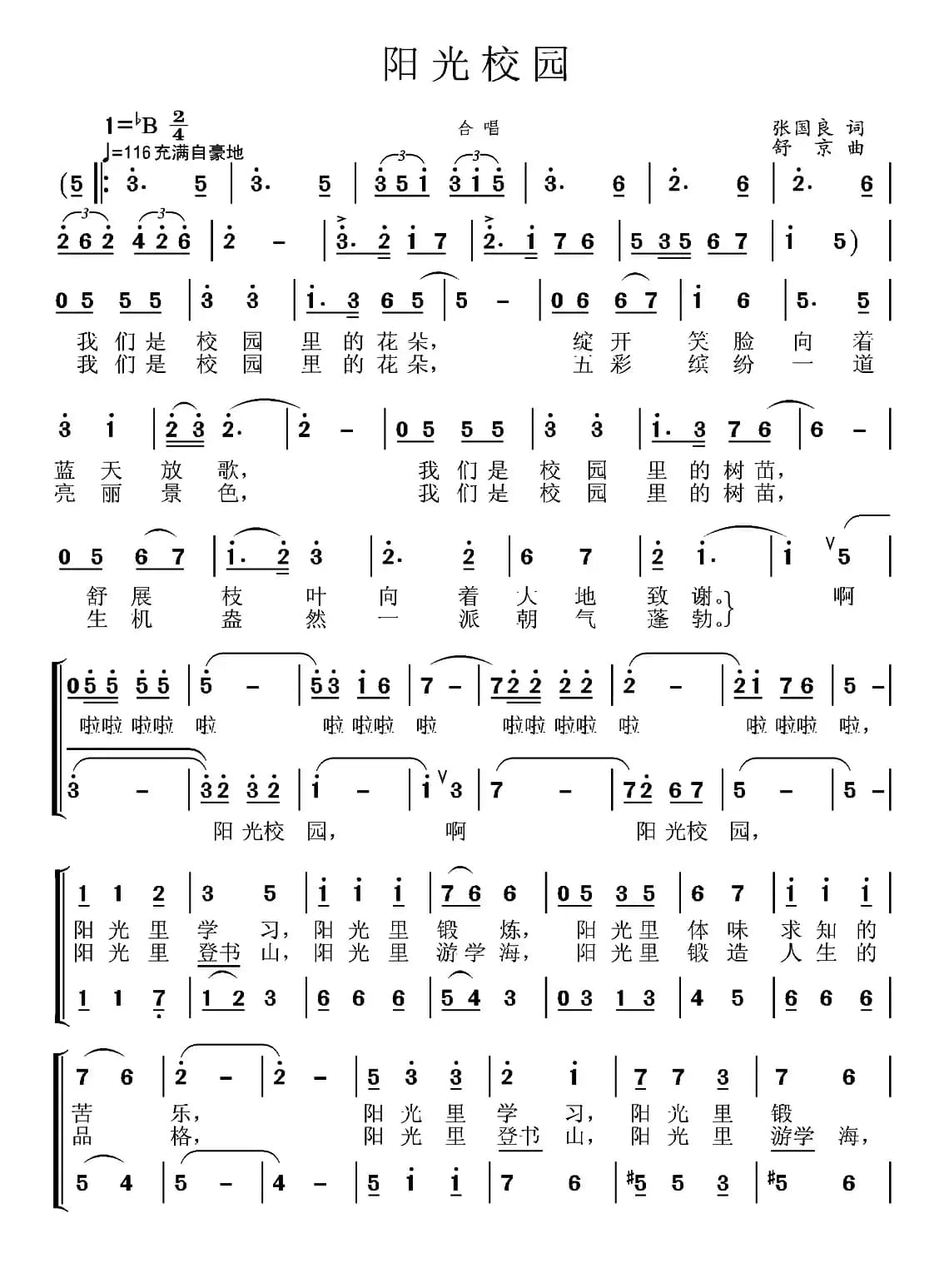 阳光校园（张国良词 舒京曲、合唱）