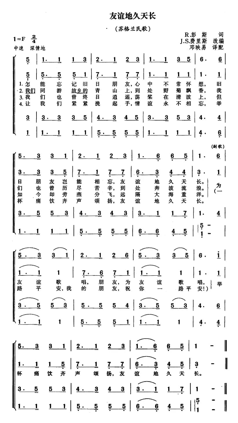 友谊天长地久（四重唱）