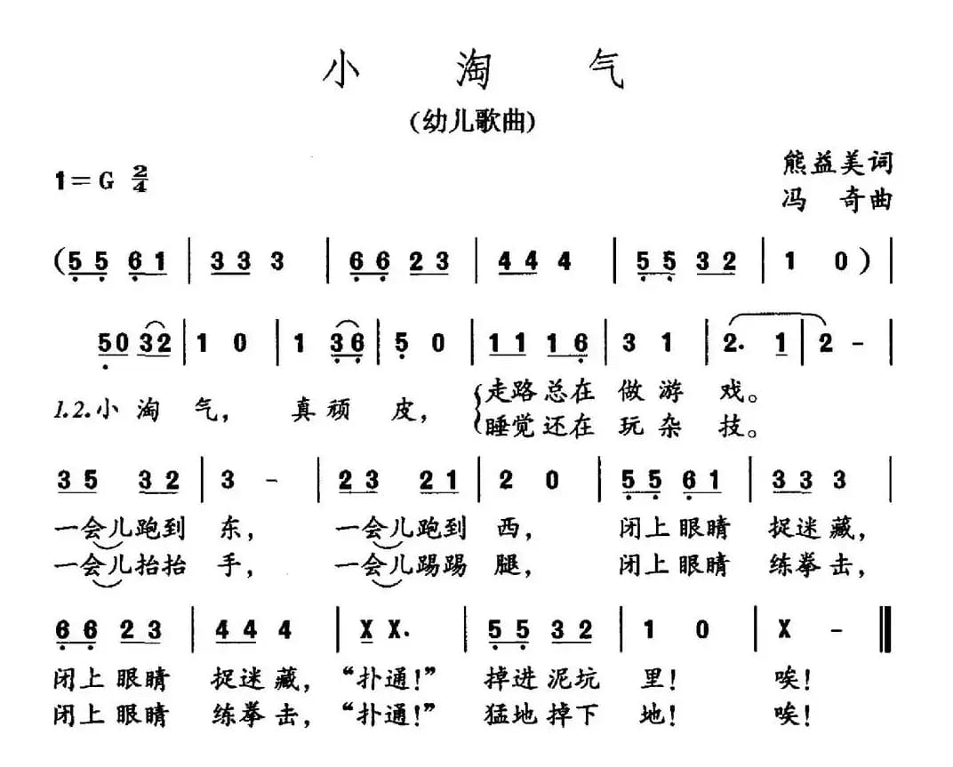 小淘气（熊益美词 冯奇曲）