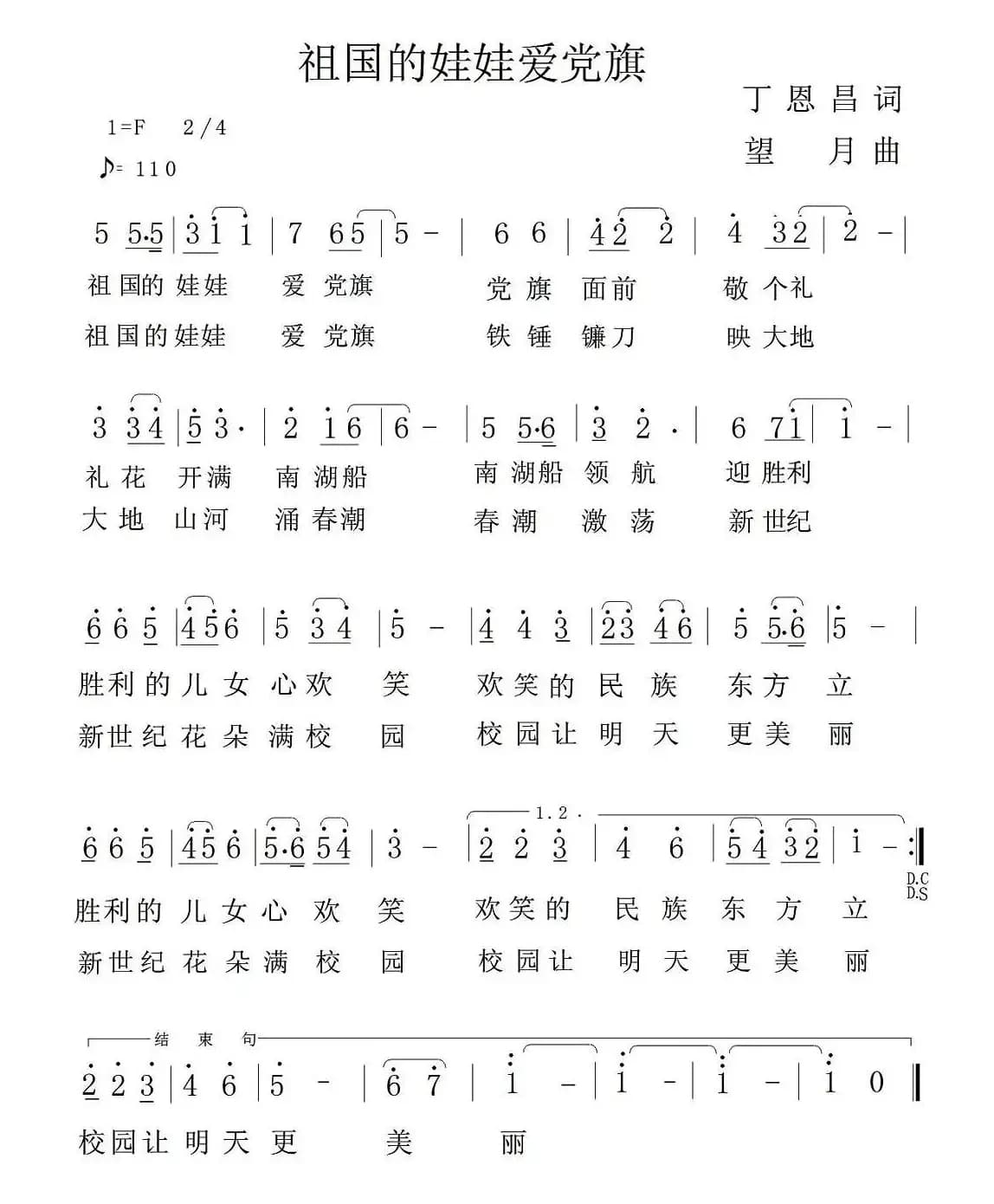 祖国的娃娃爱党旗（丁恩昌词 王立鹏曲）