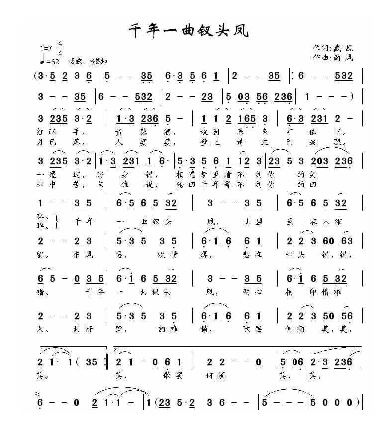 千年一曲钗头凤