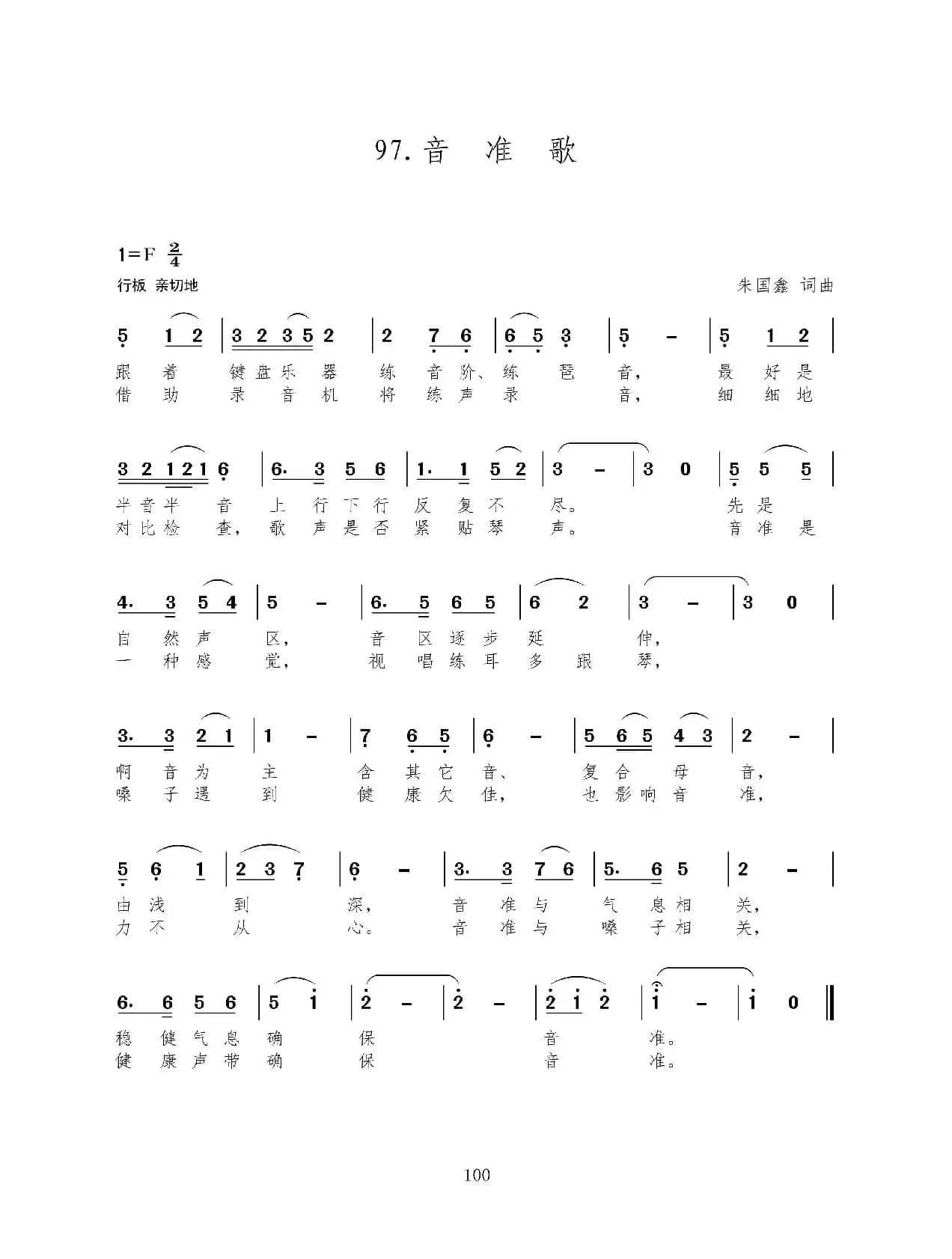 音准歌（新歌100首）