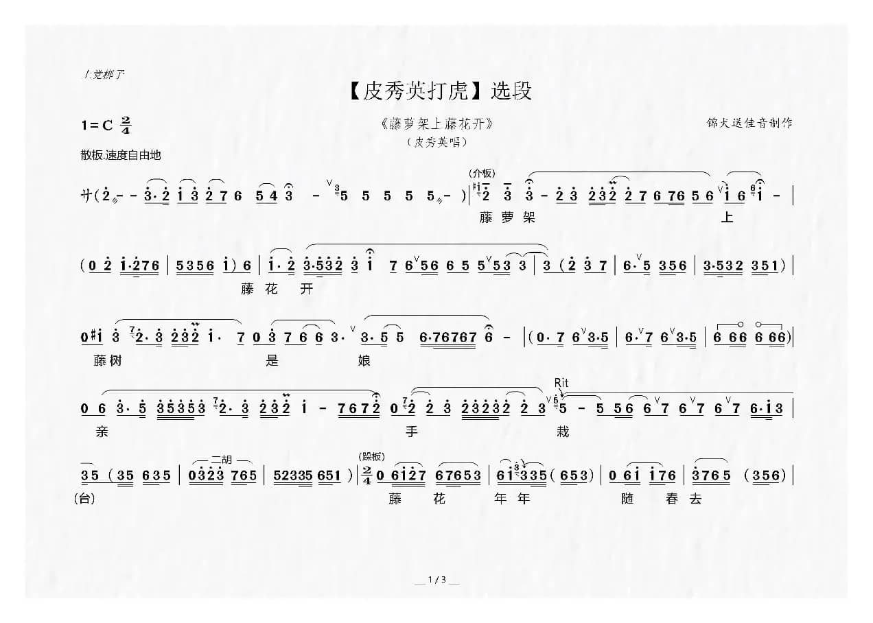 [上党梆子]藤萝架上藤花开（《皮秀英打虎》选段）