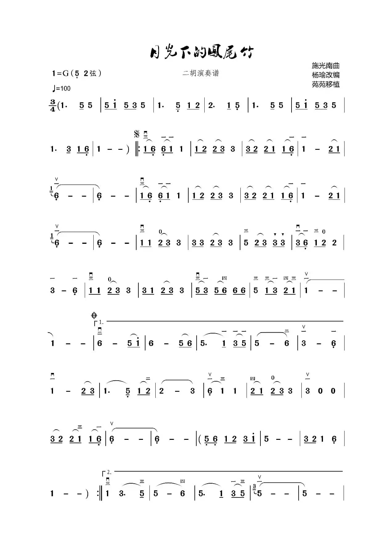 月光下的凤尾竹（二胡演奏谱）