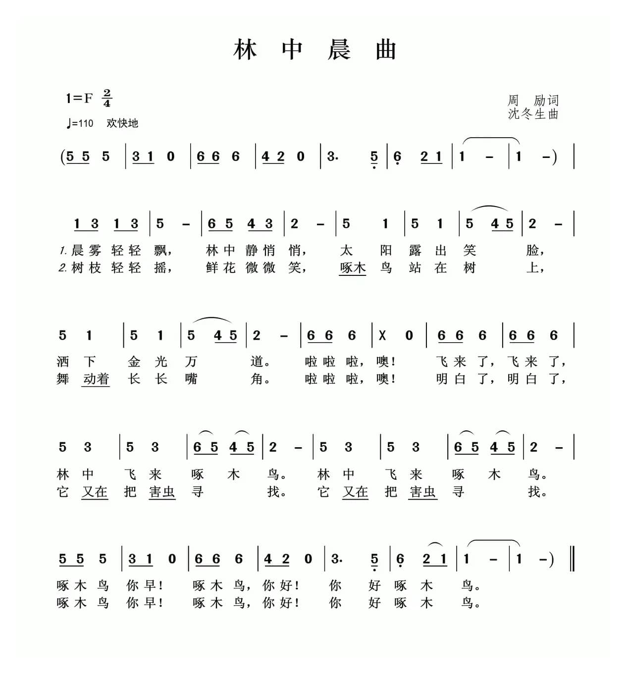 林中晨曲（周励词 沈冬生曲）