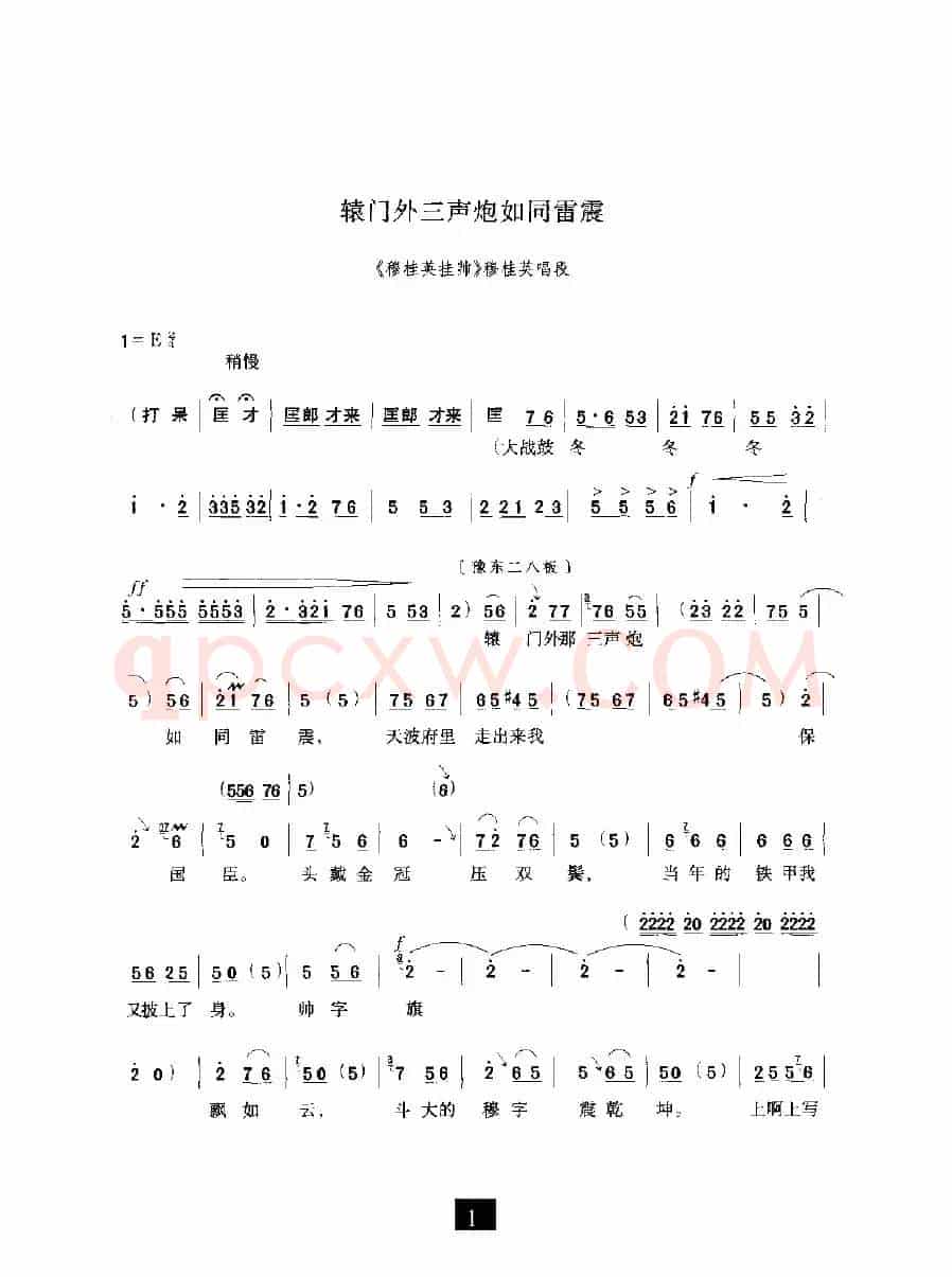 辕门外三声炮如同雷震（《穆桂英挂帅》选段）