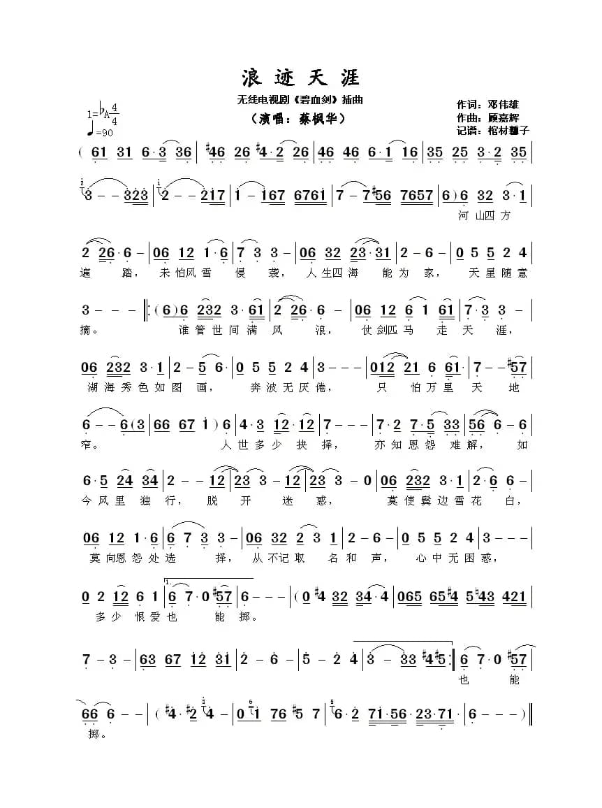 浪迹天涯（TVB1985碧血剑插曲）