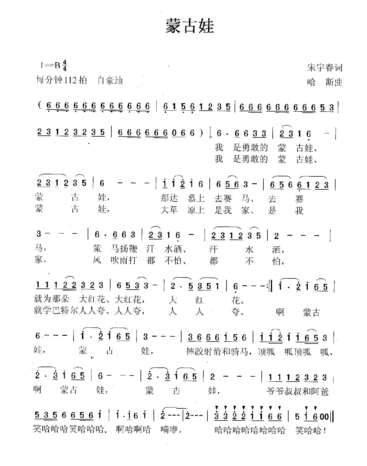 蒙古娃（宋宇春词 哈斯曲）