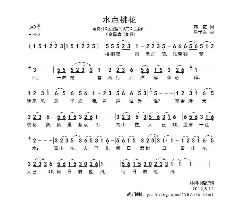 水点桃花（电视剧《围屋里的桃花》主题曲）