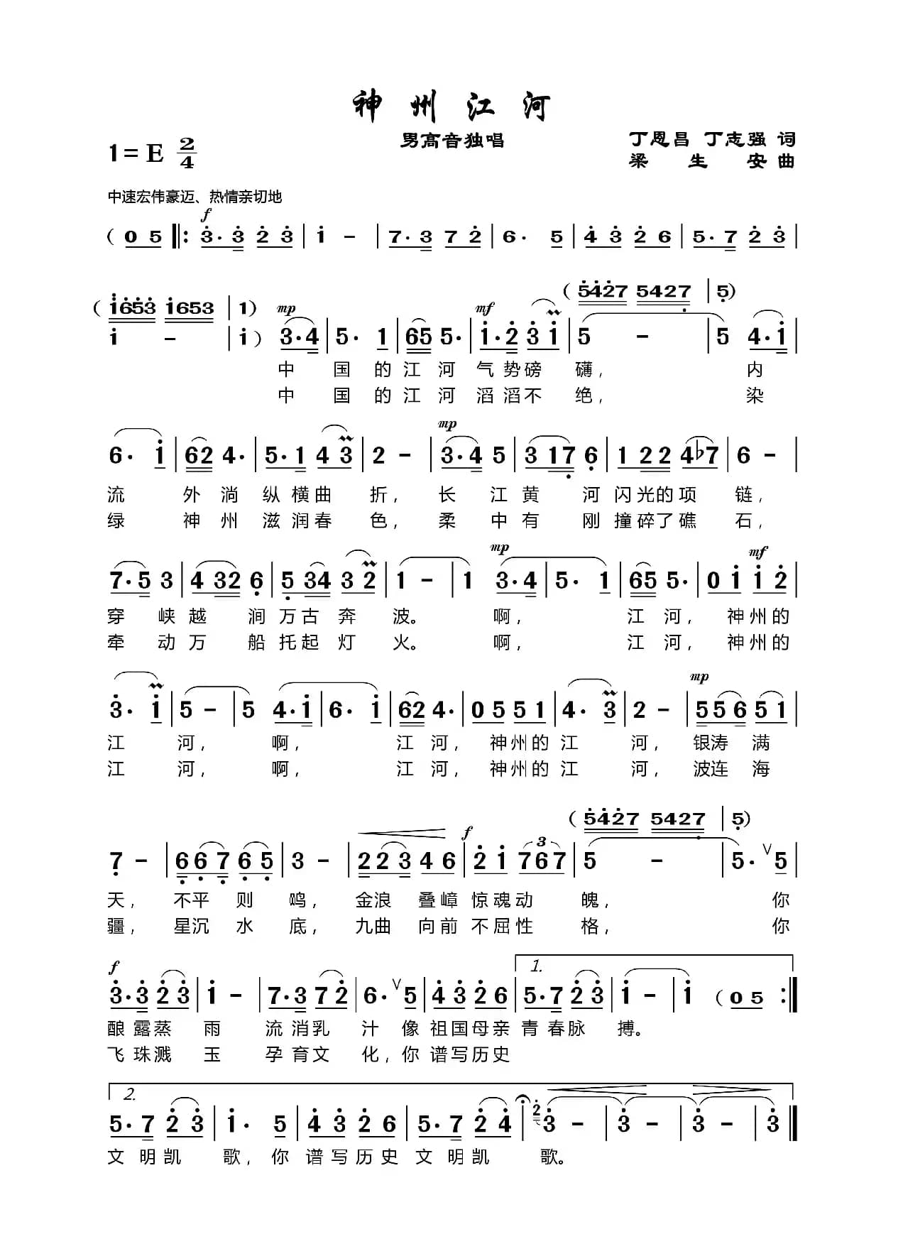 神州江河（丁恩昌词梁生安曲）