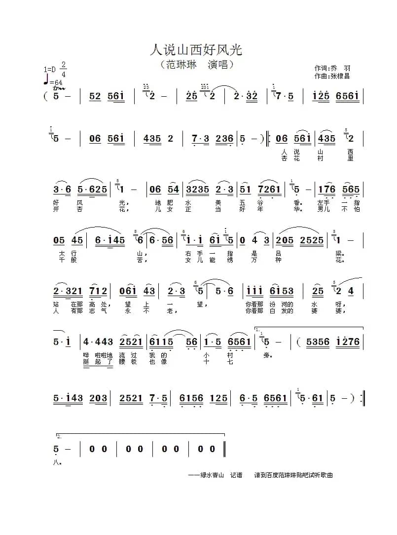 人说山西好风光(乔羽词 张棣昌曲)