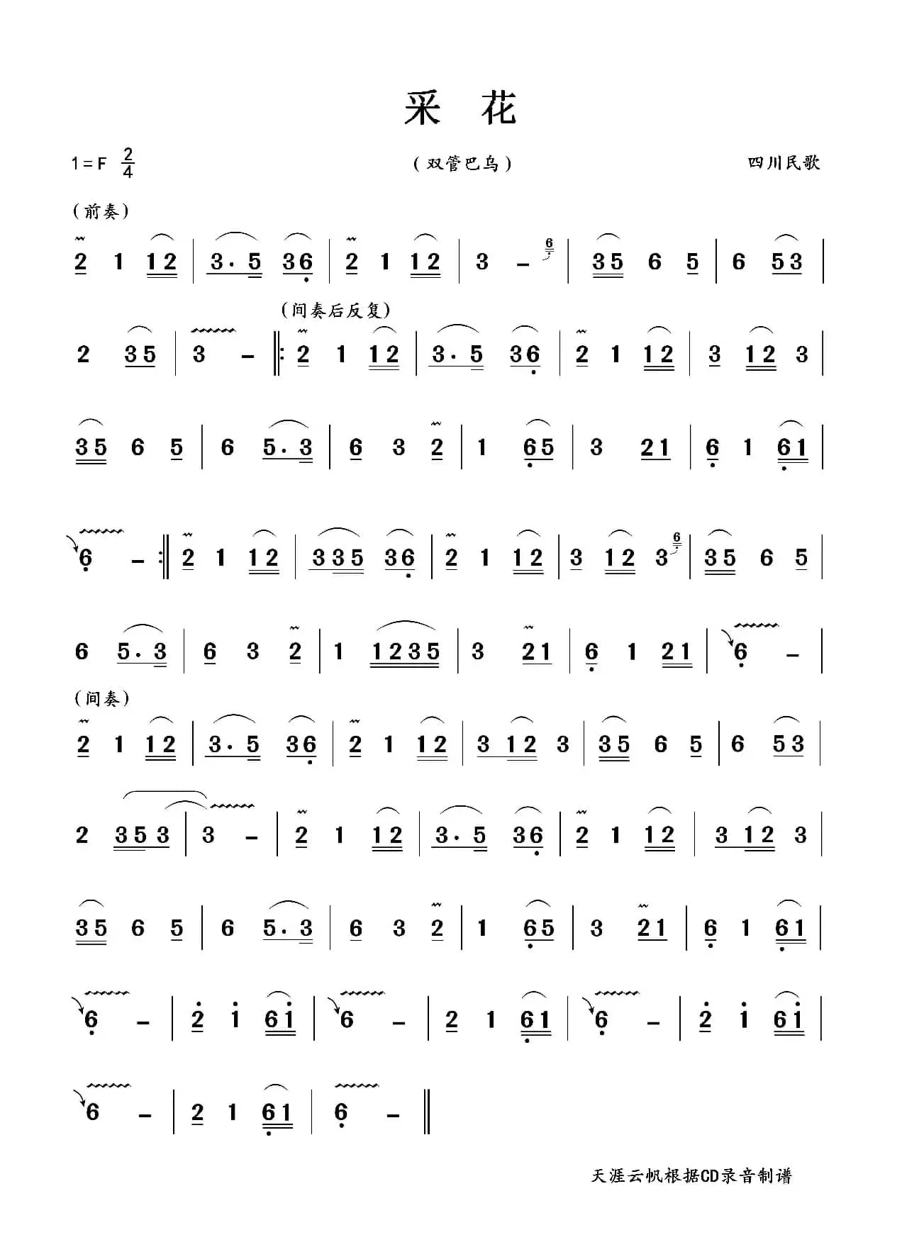 采花（双管巴乌）