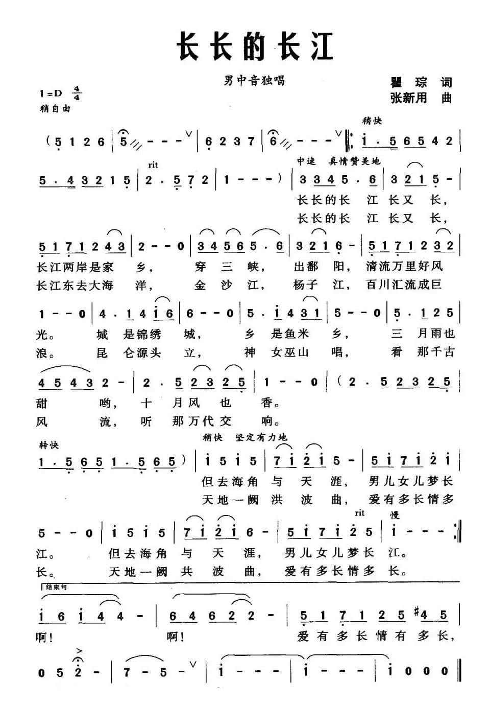 长长的长江（瞿琮词 张新用曲）