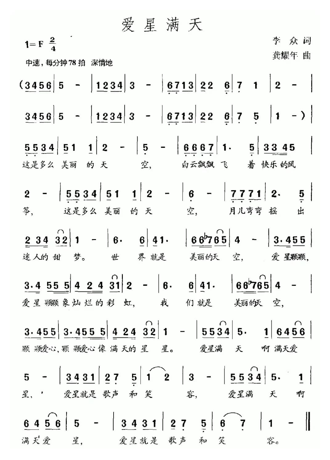 爱星满天（李众词 龚耀年曲）