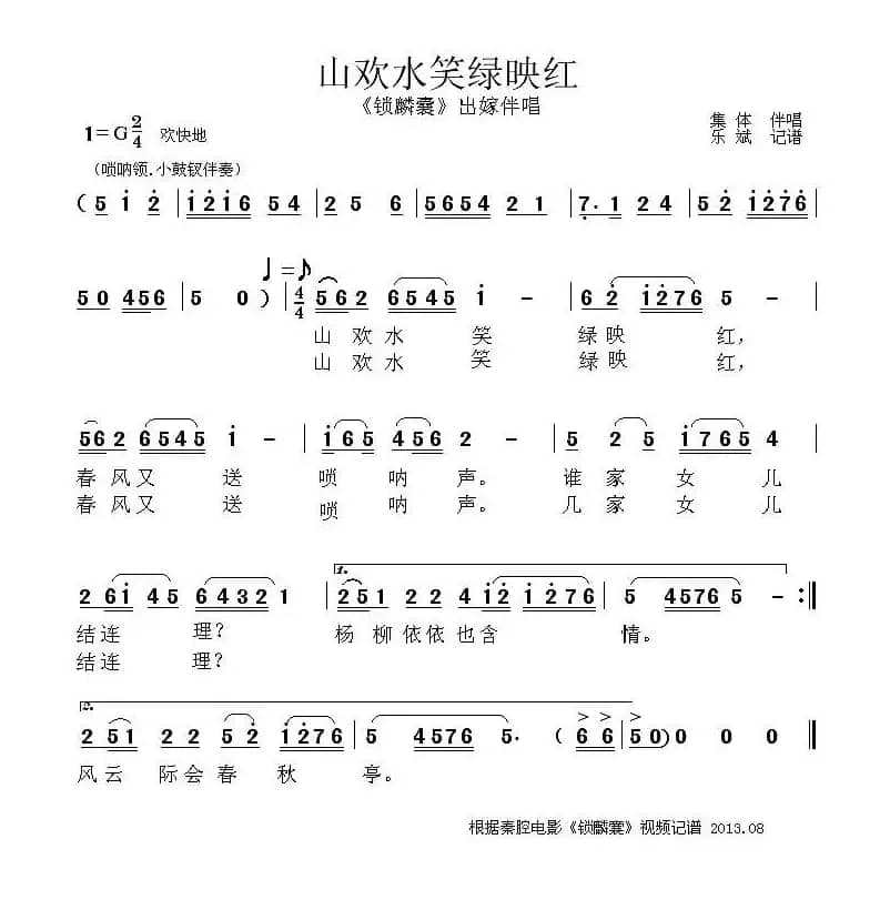 [秦腔] 山欢水笑绿映红（《锁麟囊》出嫁伴唱唱段）