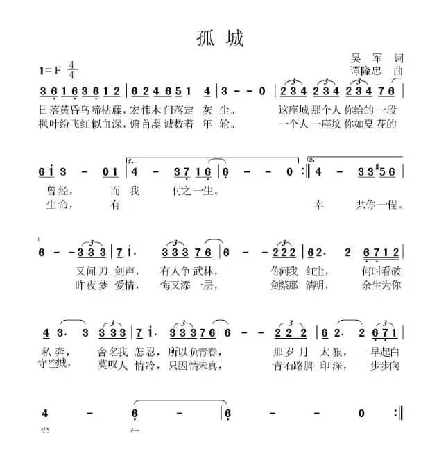 孤城（吴军词 谭隆忠曲）