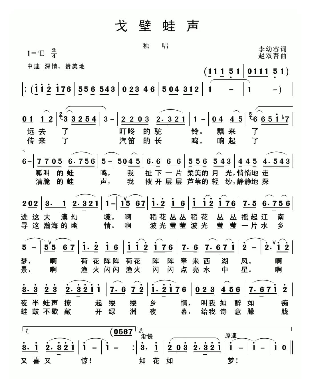 戈壁蛙声（李幼容词 赵双吾曲）