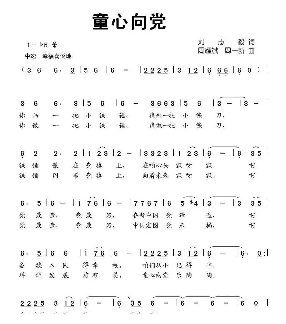 童心向党（刘志毅词 周耀武 周一新曲）