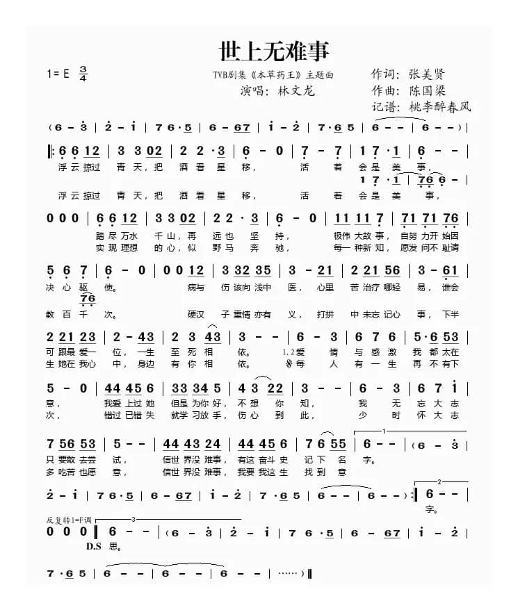 世上无难事（TVB剧集《本草药王》主题曲）