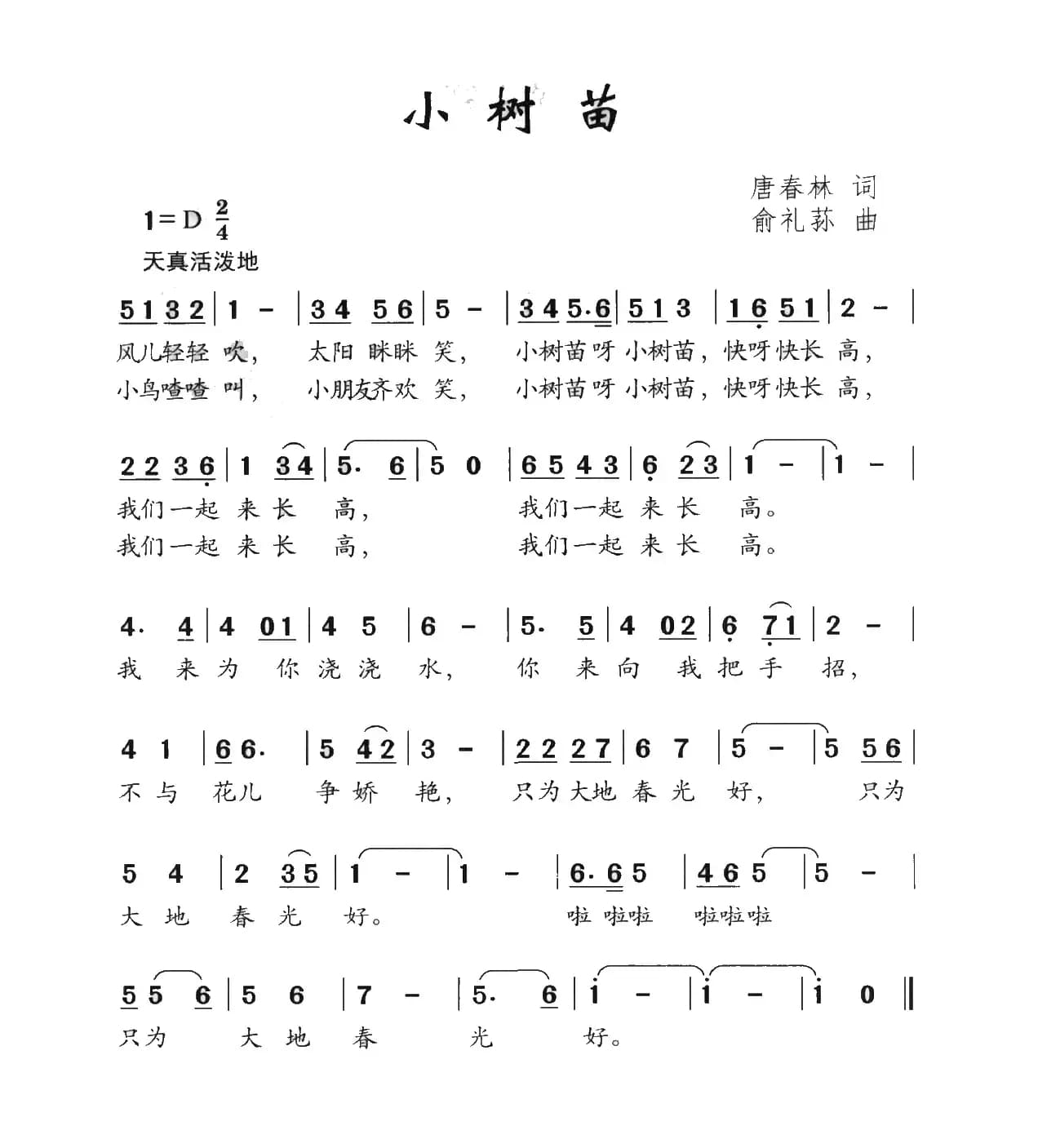 小树苗（唐春林词 俞礼荪曲）