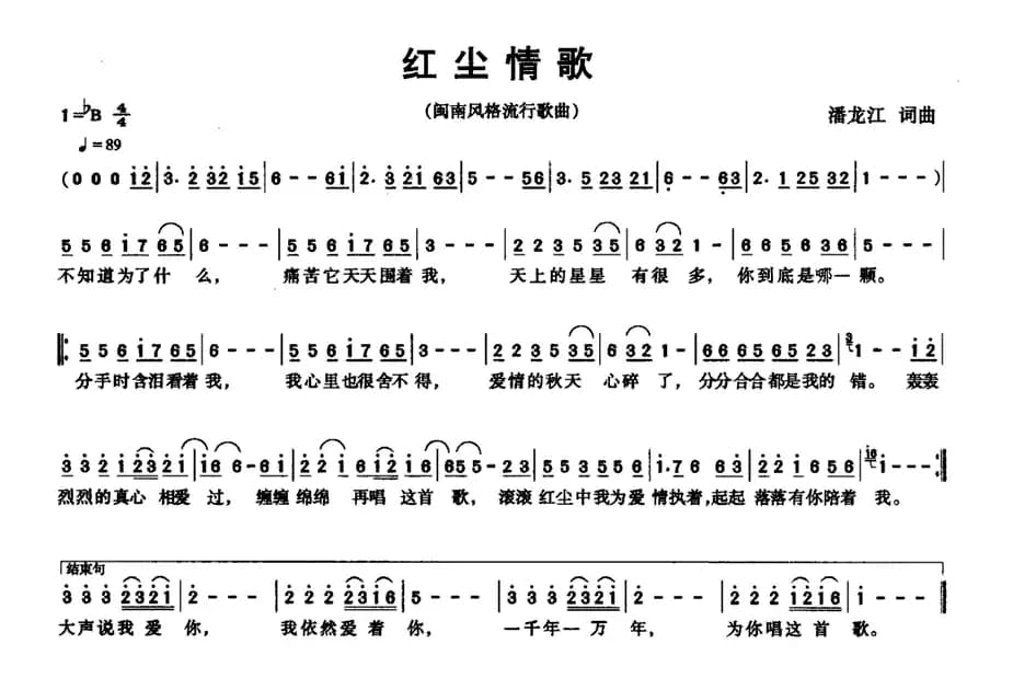 红尘情歌（潘龙江 词曲）