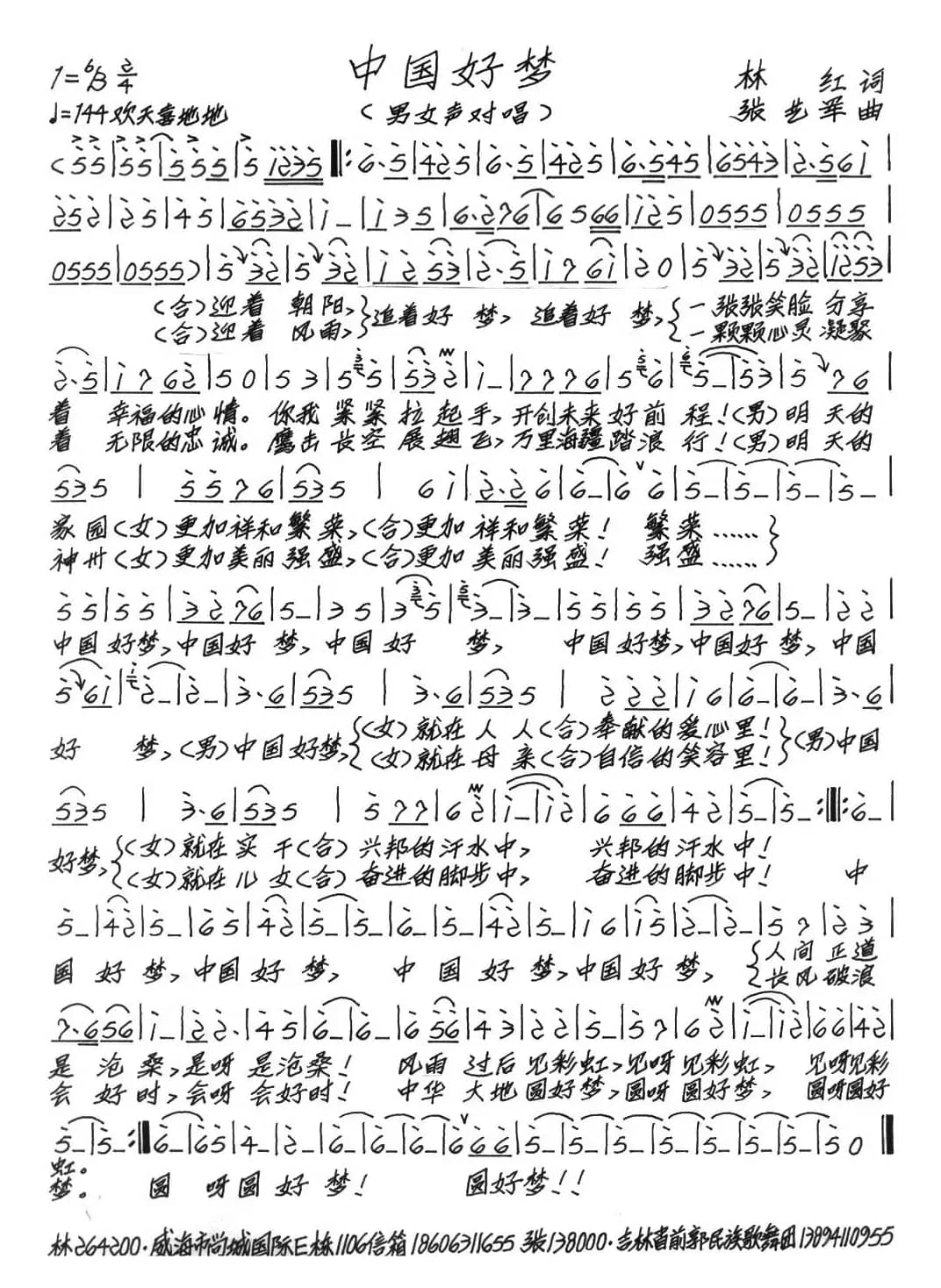 中国好梦（林红词 张艺军曲）