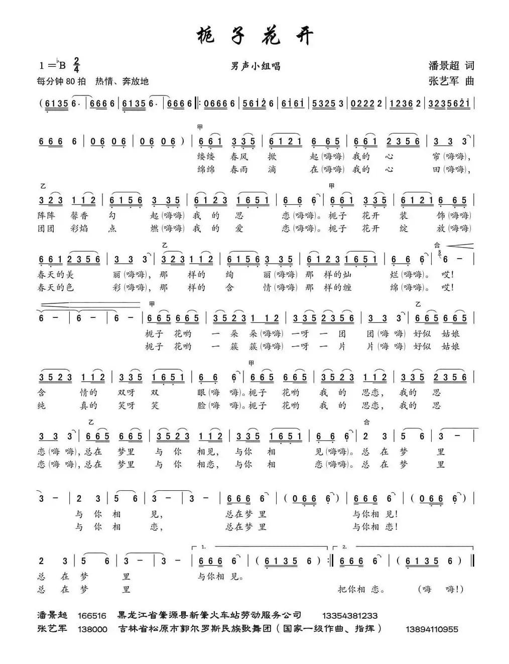 栀子花开（潘景超词 张艺军曲）