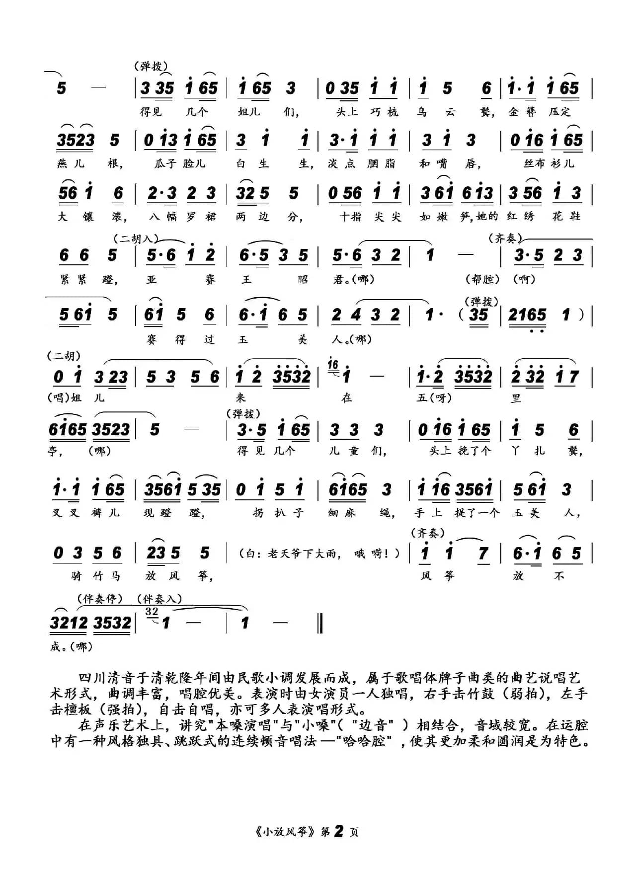 [四川清音]小放风筝