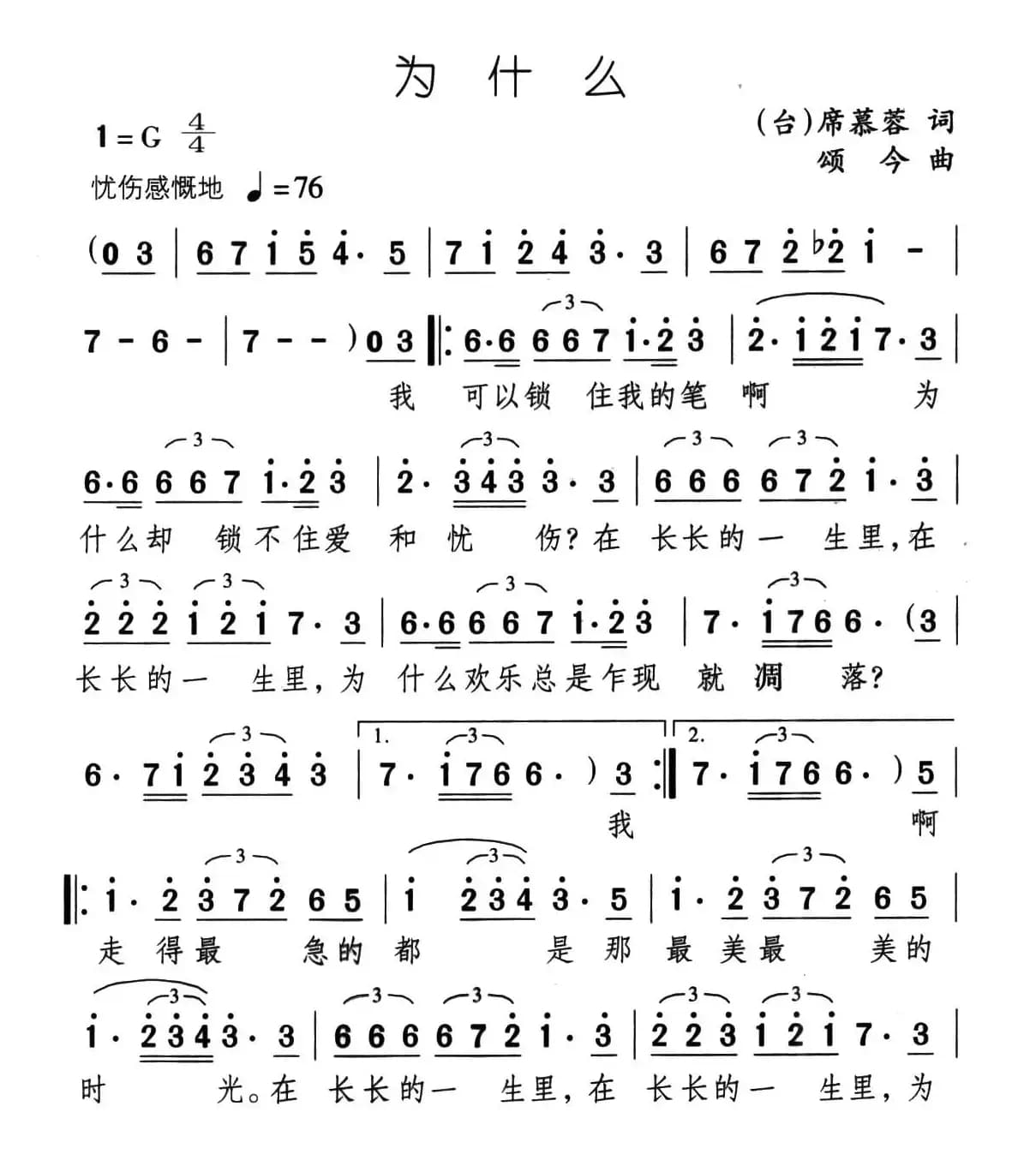 为什么（席慕蓉词 颂今曲）