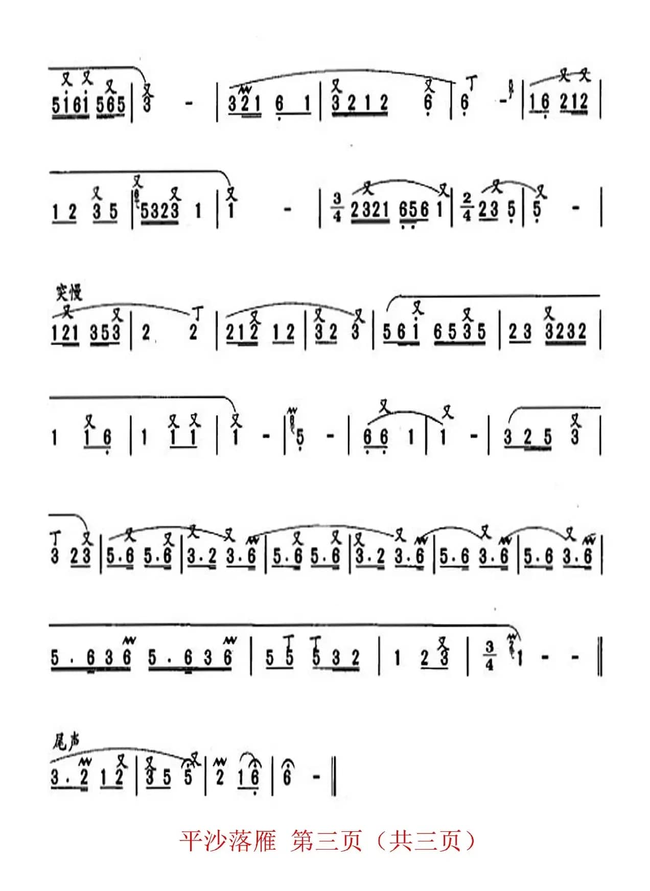 平沙落雁（洞箫曲）