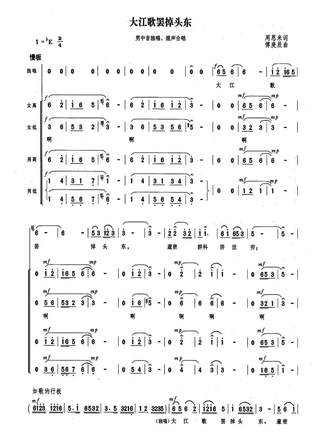 大江歌罢掉头东（周恩来词 傅庚辰曲）